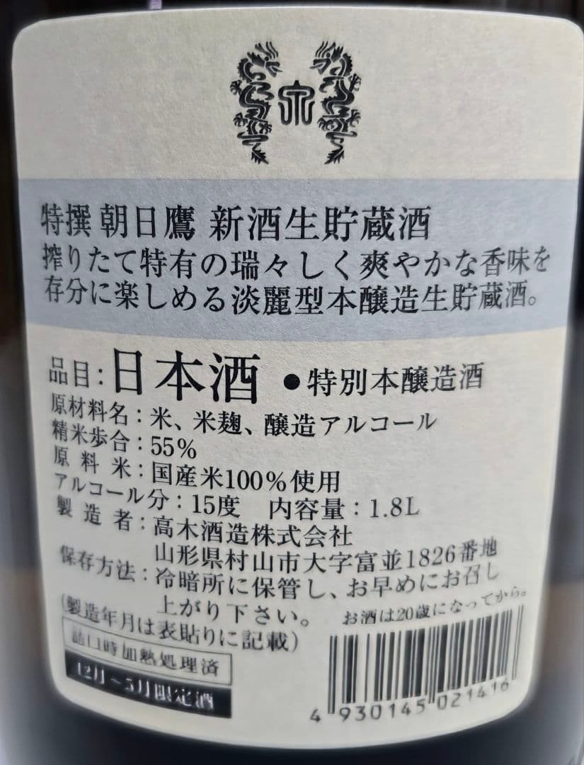十四代 高木酒造 朝日鷹 特選新酒 生貯蔵酒 1800ml