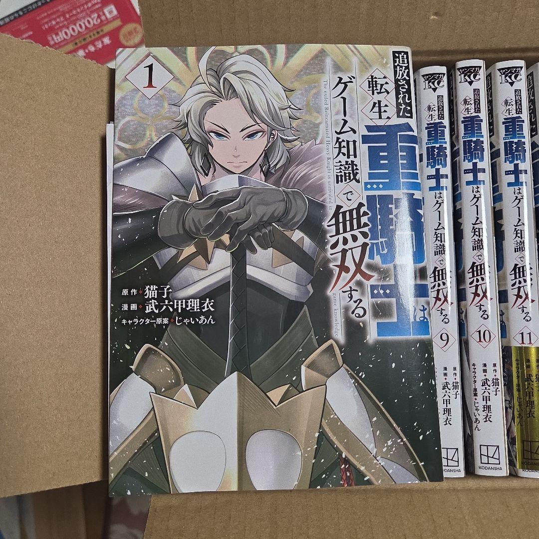 追放された転生重騎士はゲーム知識で無双する　1~14巻セット