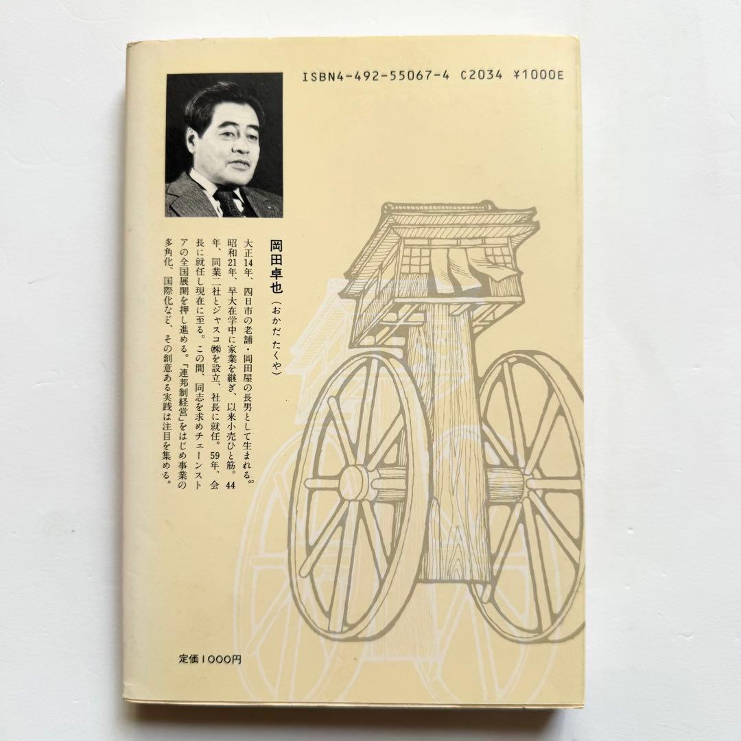 大黒柱に車をつけよ 私の体験的経営論　岡田卓也著