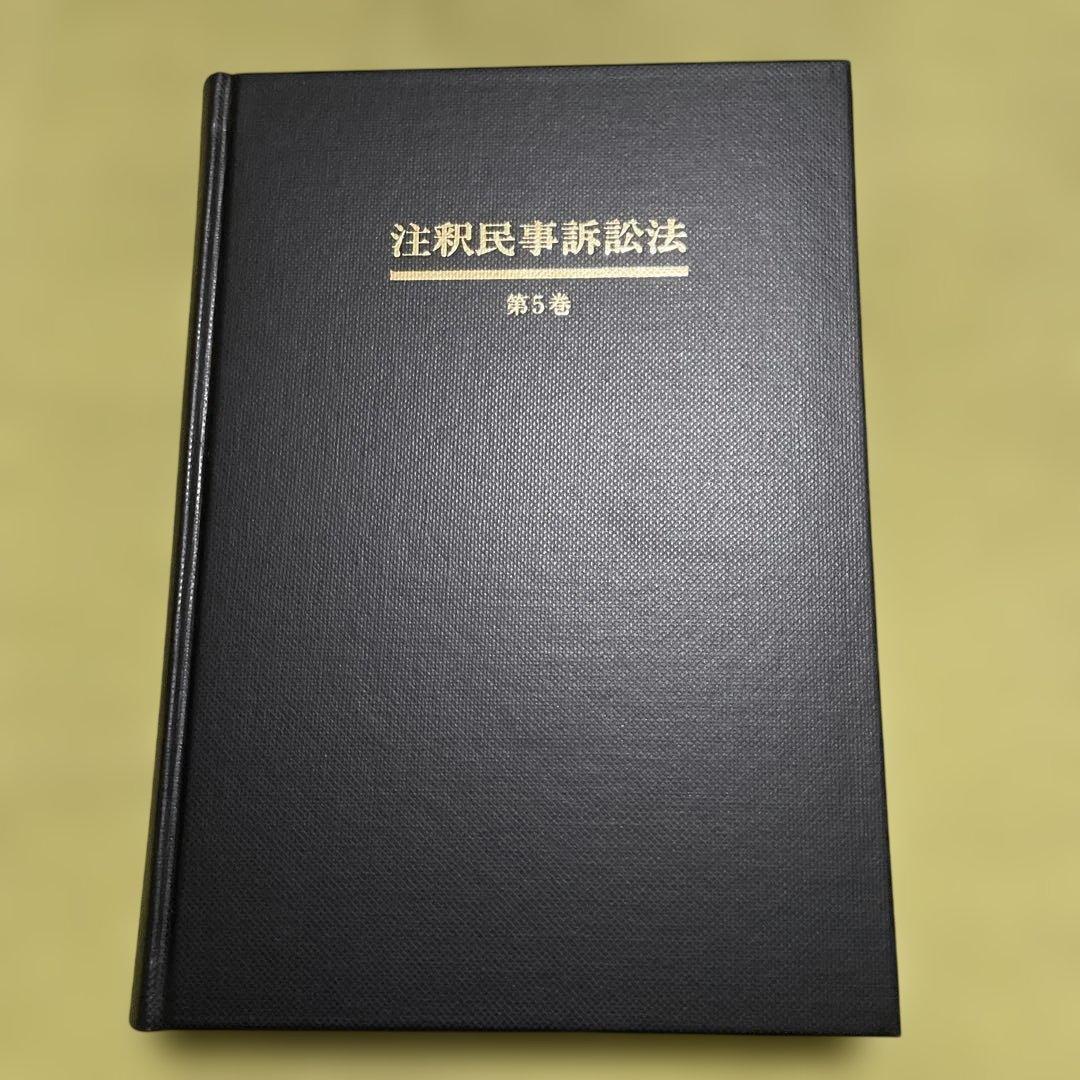 注釈民事訴訟法 第5巻
