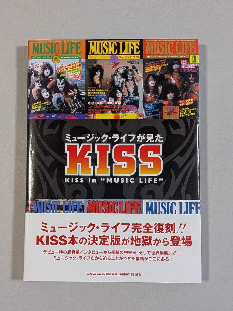 「希少・貴重」　ミュージック・ライフが見たKISS　シンコーミュージック　キッス