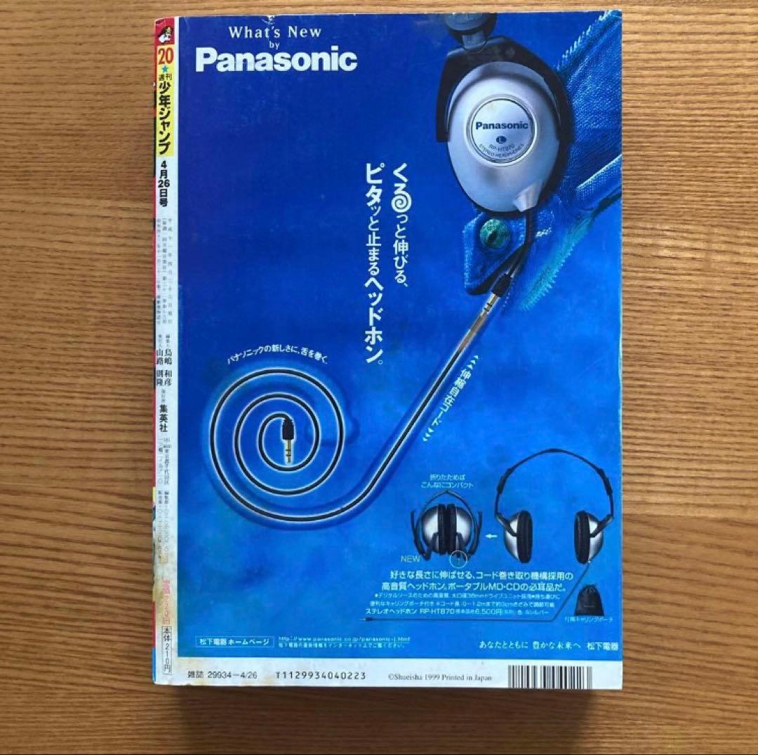 【1999年第20号】週刊少年ジャンプ 池本幹雄 COSMOS コスモス 掲載