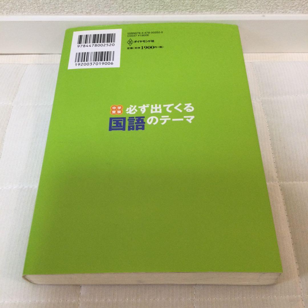 中学受験必ず出てくる国語のテーマ : 苦手な問題文を克服するための12の秘訣