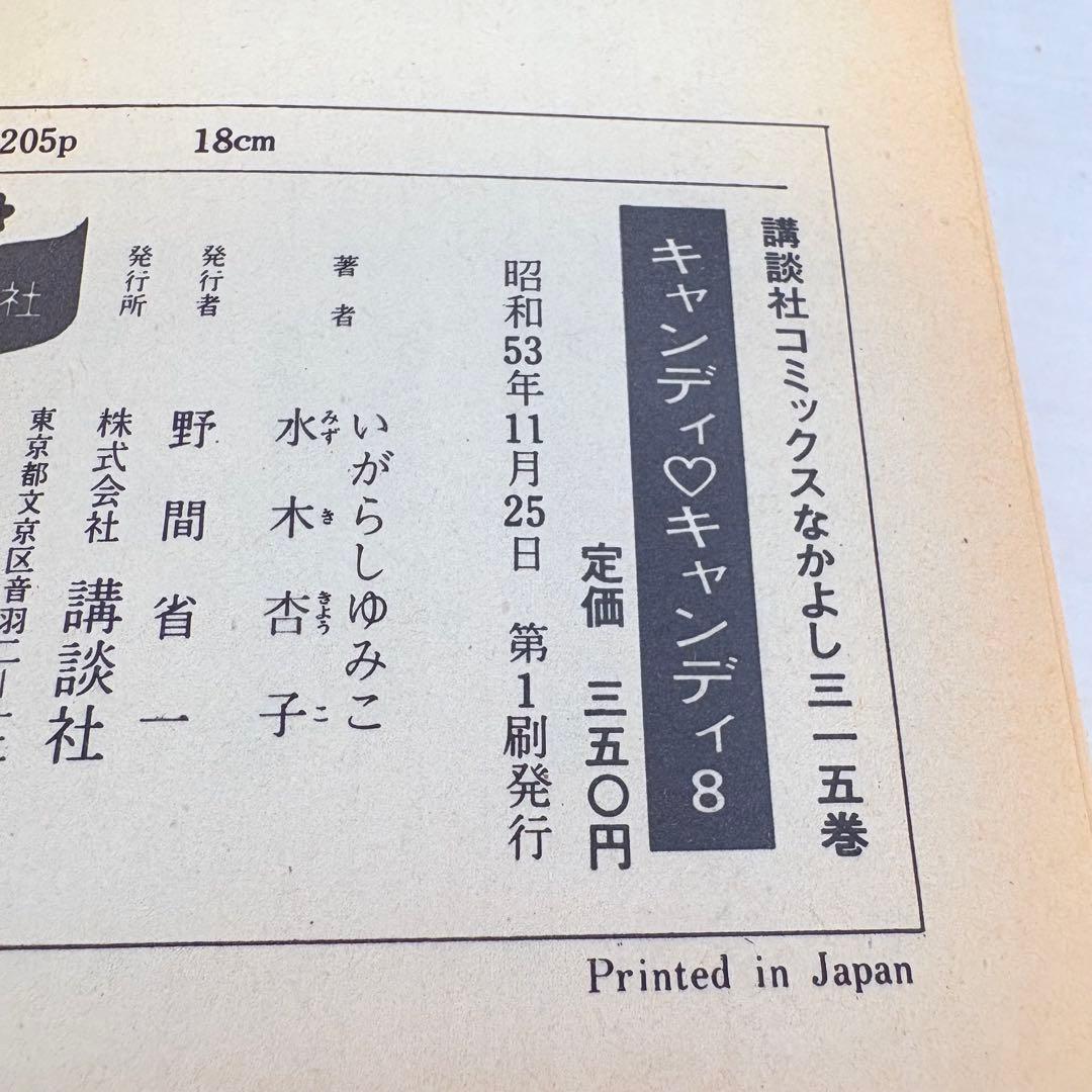 初版あり！全巻セット★キャンディ・キャンディ 全9巻 黒文字版