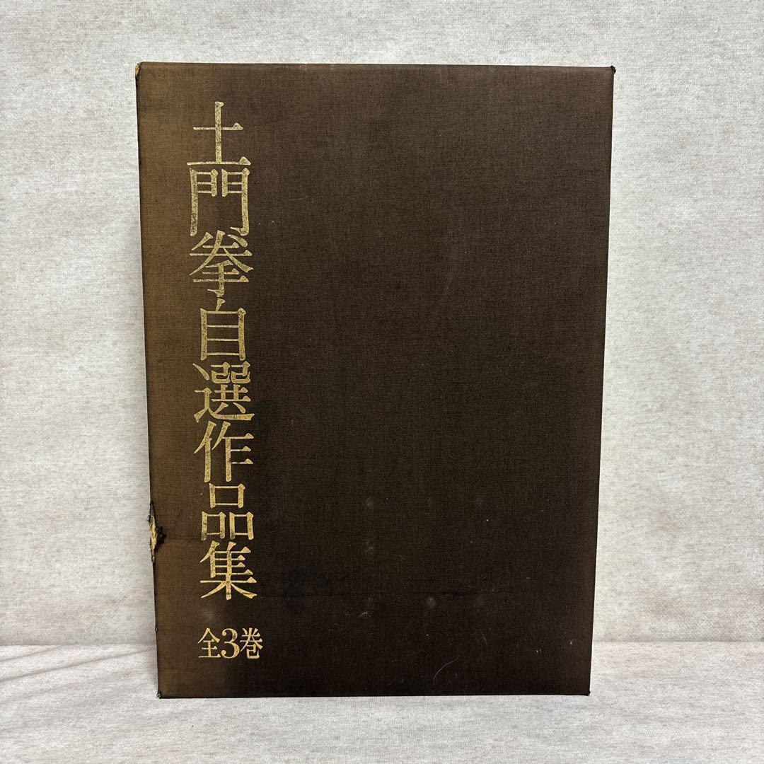 土門拳自選作品集　全3巻　世界文化社　美品　※送料無料　即購入可