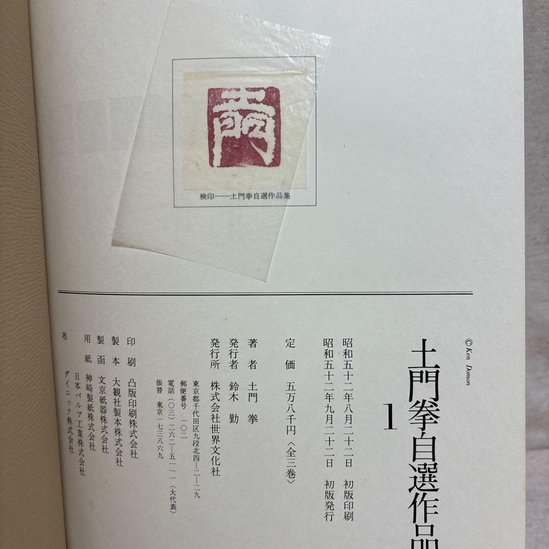 土門拳自選作品集　全3巻　世界文化社　美品　※送料無料　即購入可