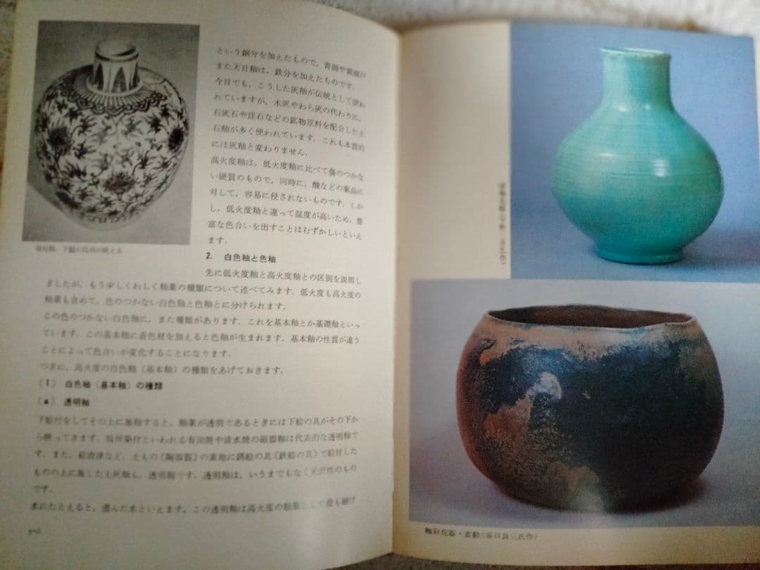 陶芸の伝統技法　大西政太郎著　理工学社