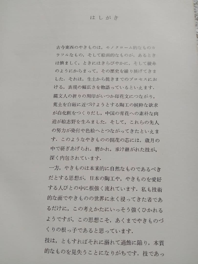 陶芸の伝統技法　大西政太郎著　理工学社