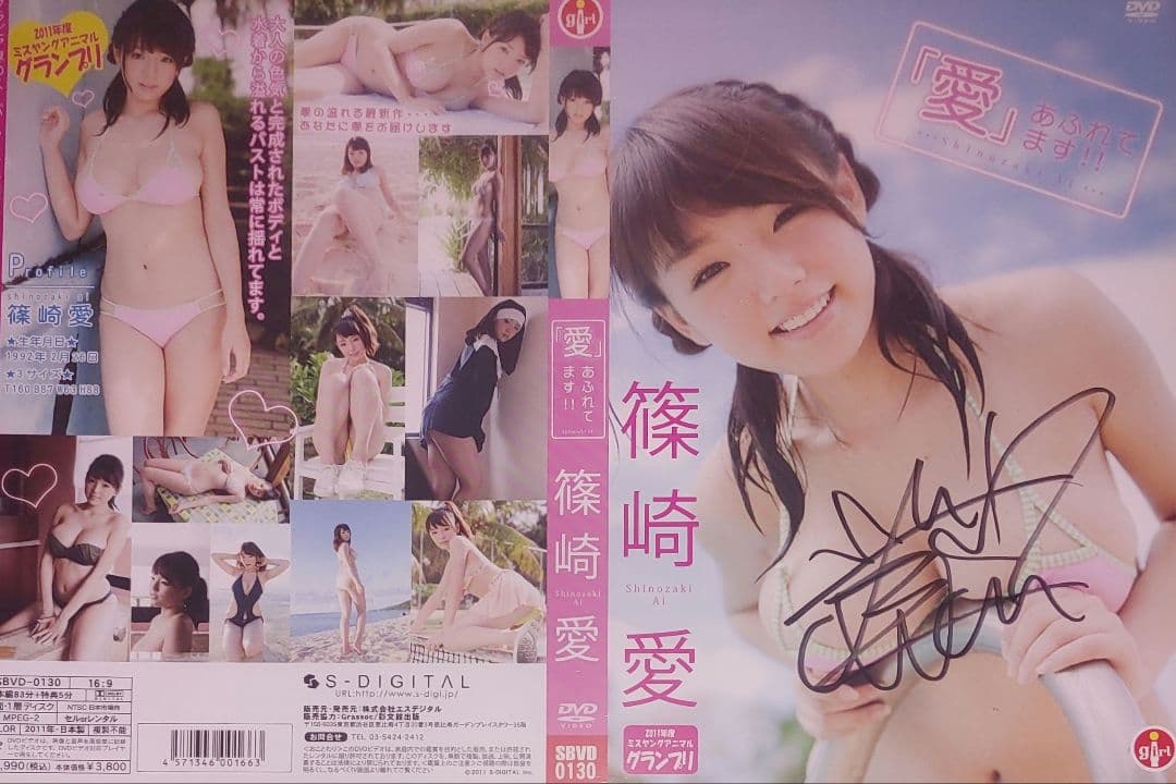 【未開封DVD&サイン入りジャケット付】　篠崎愛　愛あふれてます　DVD