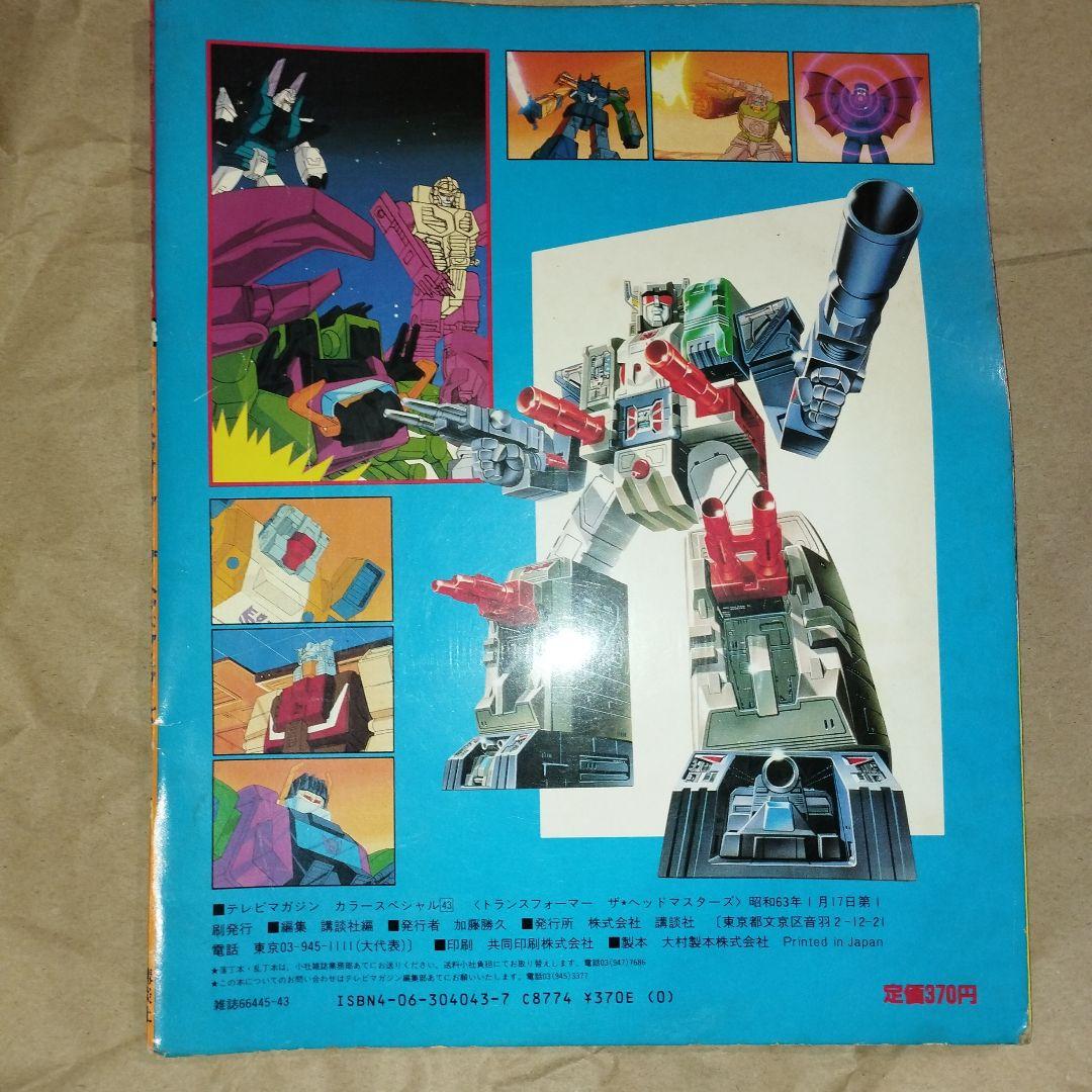 トランスフォーマー ザ ヘッドマスターズ テレビマガジン カラースペシャル 43