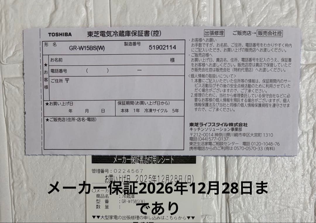 TOSHIBA冷蔵庫　GR-W15BS 153L 超美品　2025年製 ホワイト
