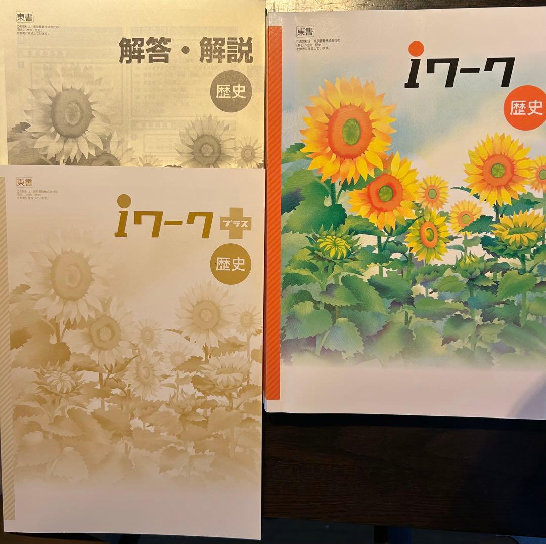 iワーク　中1数学、理科　地理、歴史　四教科セット！解答・解説、iワークプラス付
