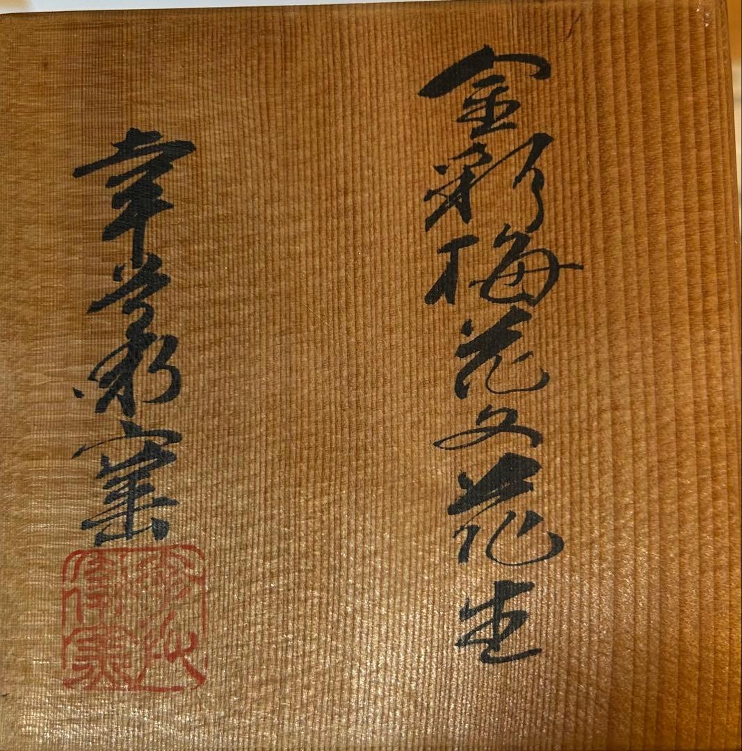 金彩梅花紋花入