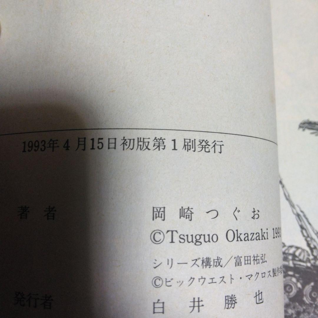 マクロス　初版　 MACROSS II LOVERS AGAIN