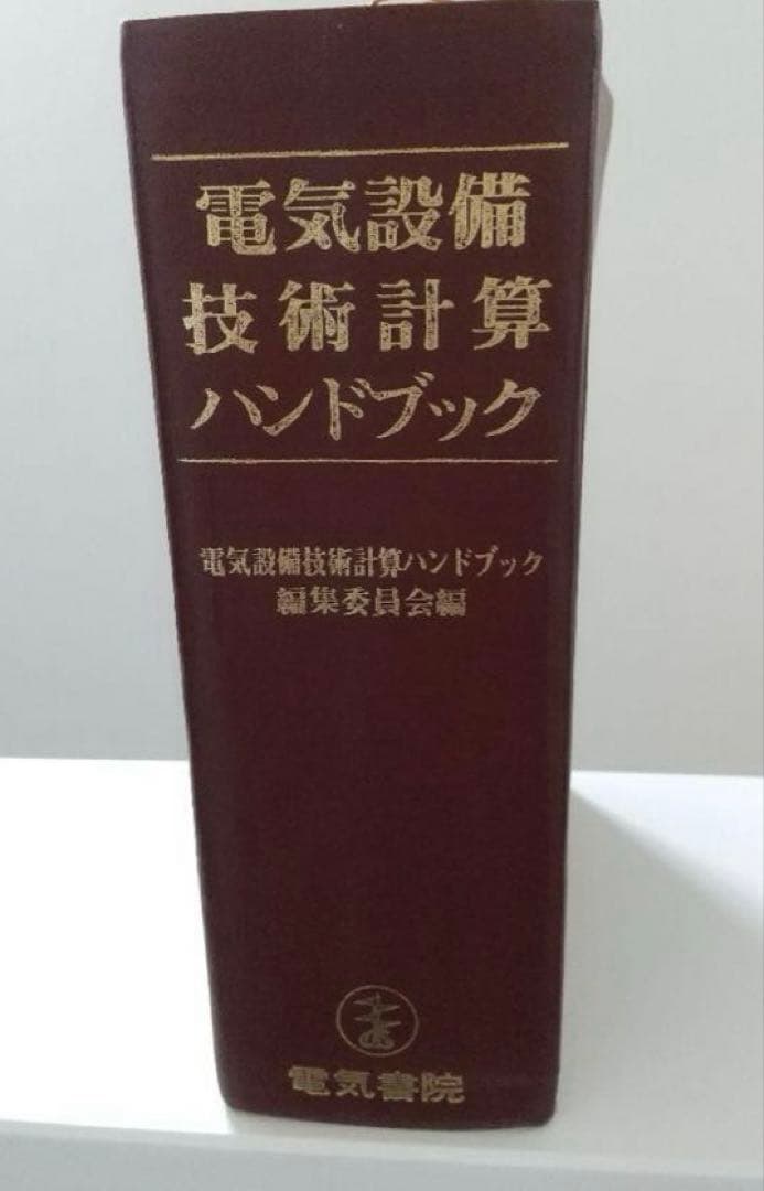 「専用」電気設備技術計算ハンドブック 電気書院