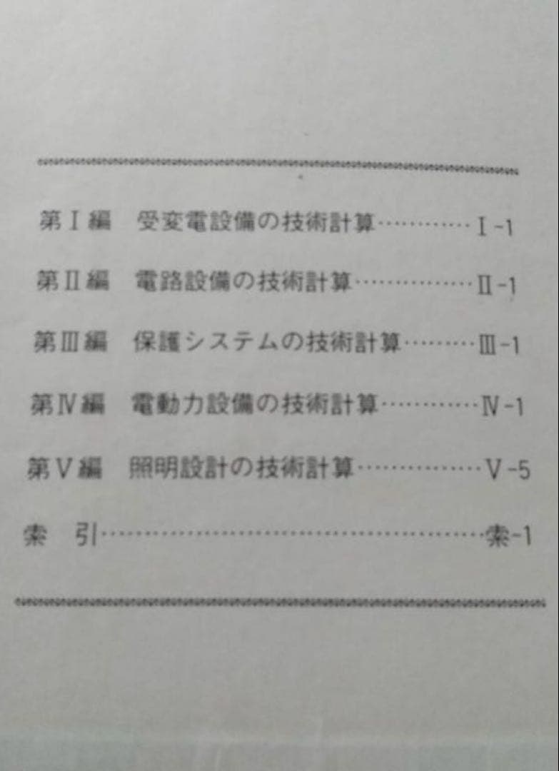 「専用」電気設備技術計算ハンドブック 電気書院