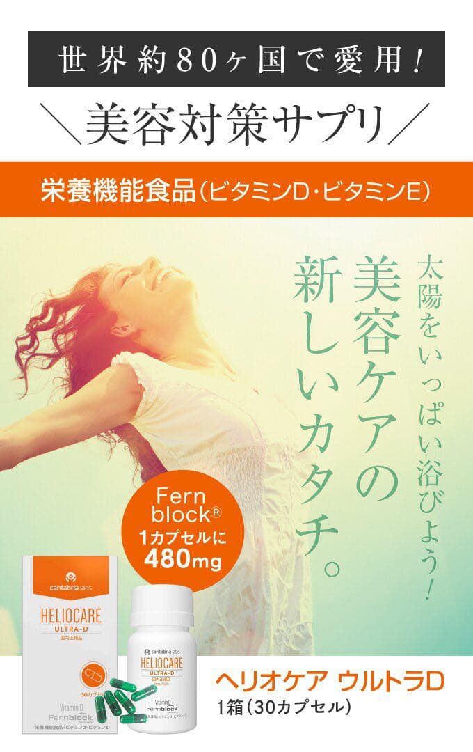 最安値❗️新しくなった⭐️ヘリオケアウルトラD☀️飲む日焼け止め✨緑が最新です☘️美白へ