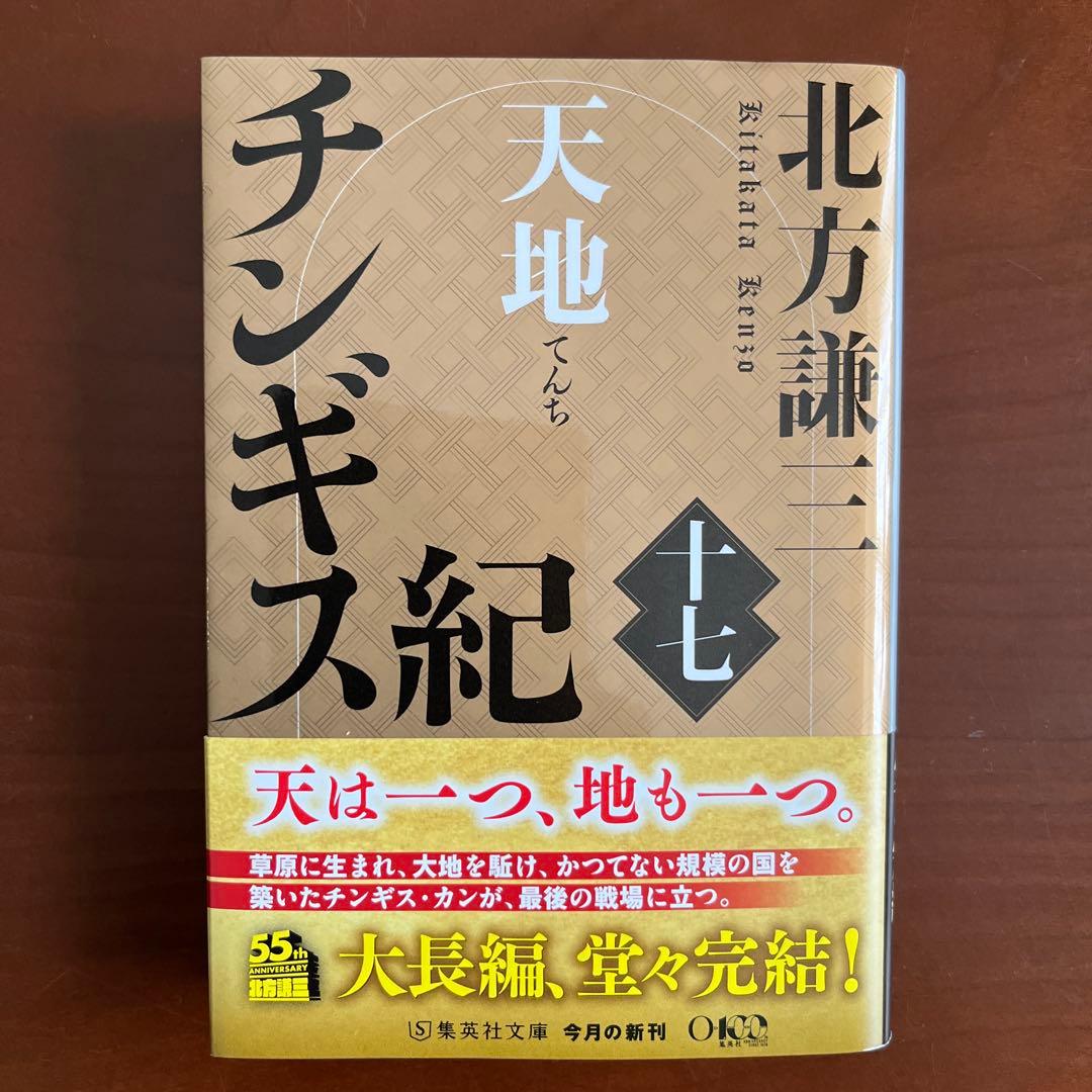 チンギス紀 全20巻 北方謙三著