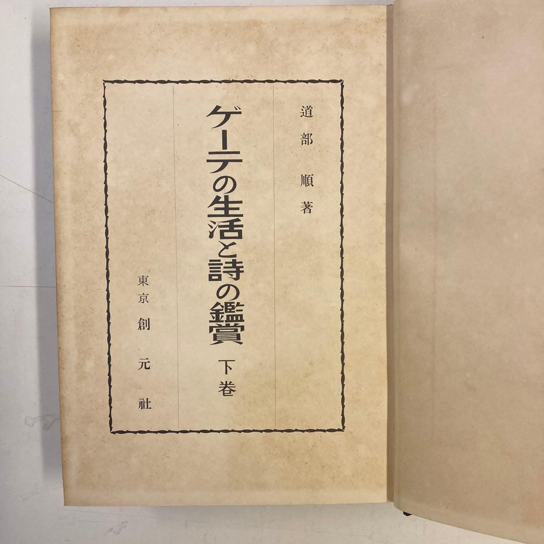 ◎【古書・希少本】ゲーテの生活と詩の鑑賞　下巻