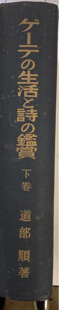 ◎【古書・希少本】ゲーテの生活と詩の鑑賞　下巻