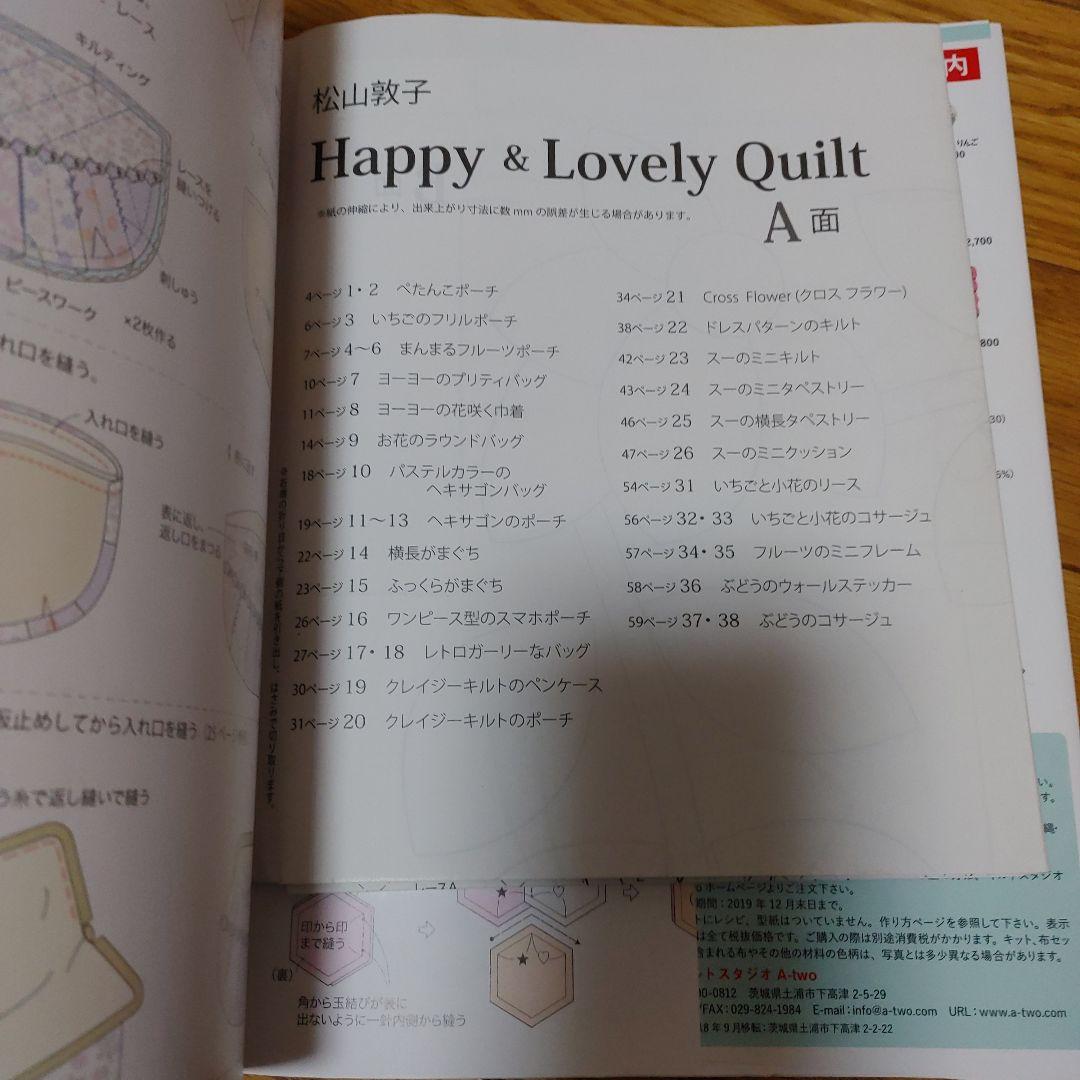 松山敦子Happy & Lovely Quilt