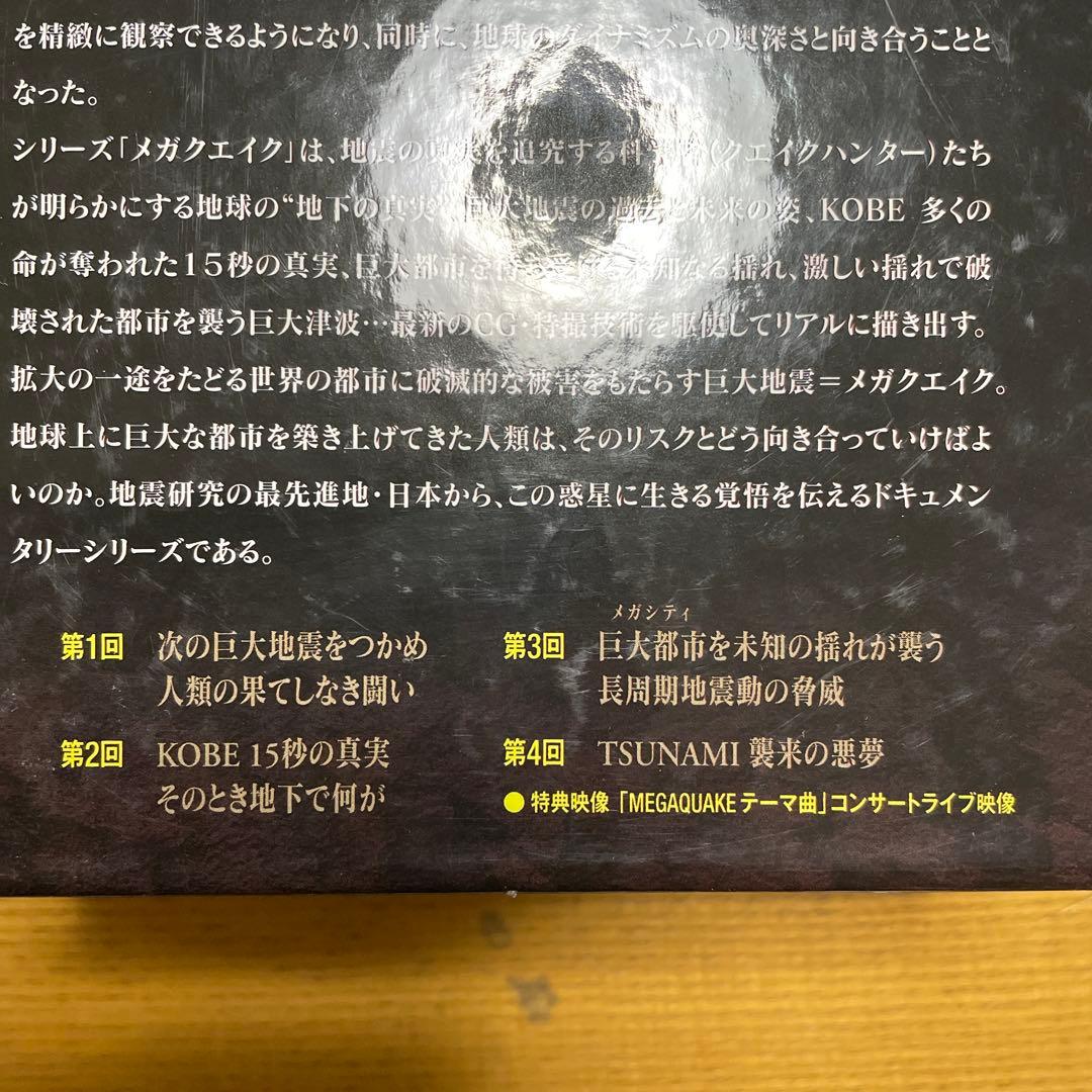 NHKスペシャル MEGAQUAKE DVD-BOX〈4枚組〉
