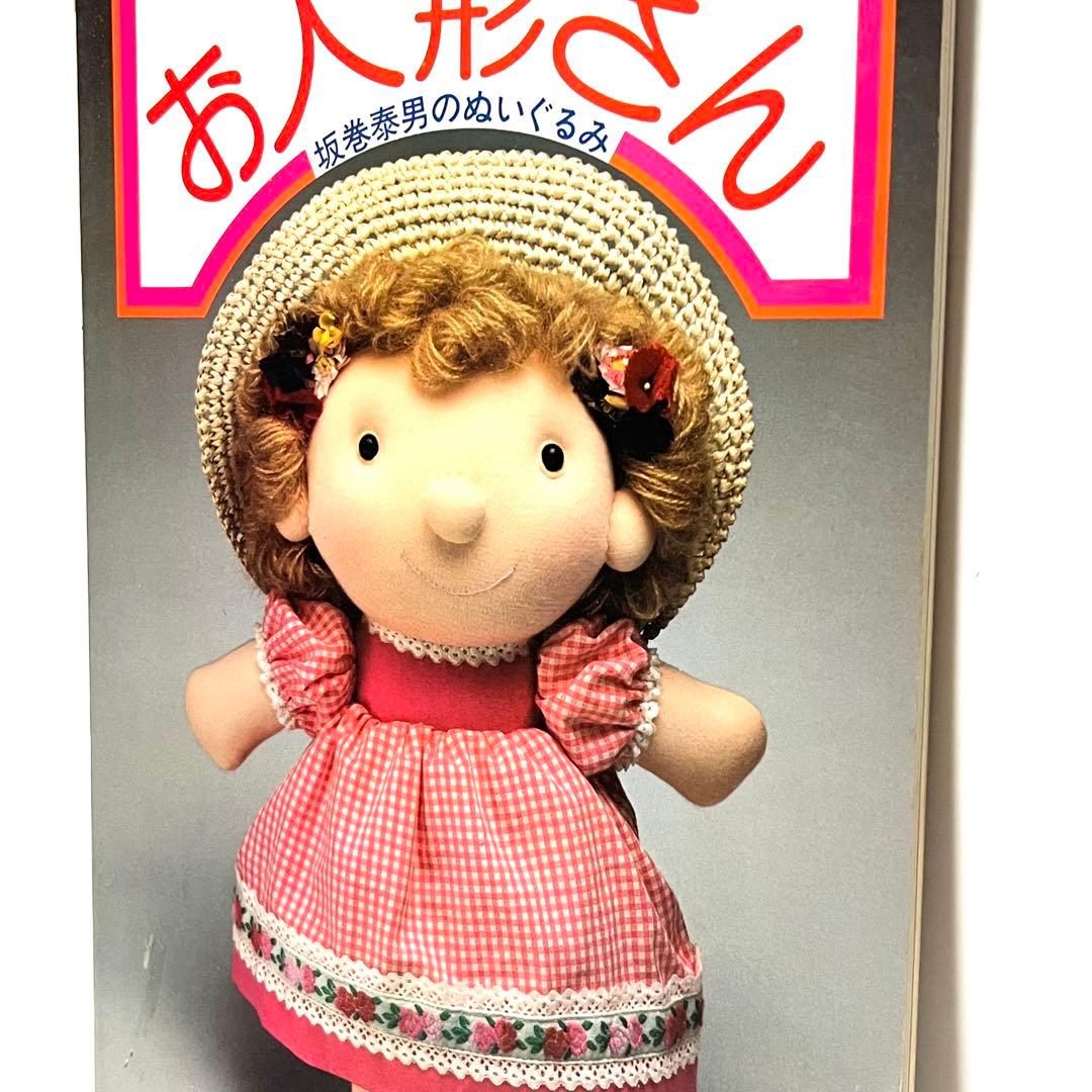 ■希少■お人形さん・坂巻泰男のぬいぐるみ・昭和54年発刊・手芸・ハンドクラフト