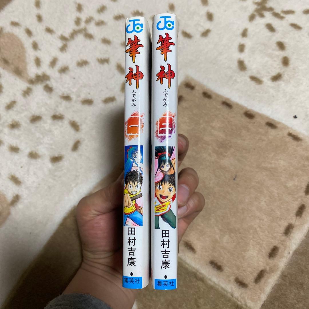 筆神1巻 2巻 セット