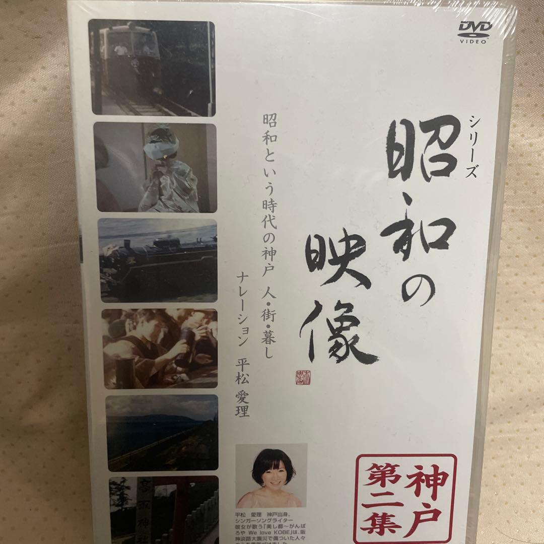 昭和の映像 神戸 第二集 「記録映画を見る会」編