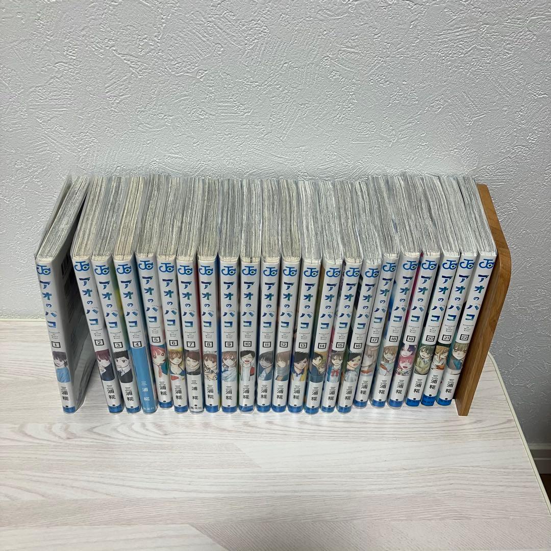 【juana】アオのハコ 1~22巻 全巻セット 全巻初版