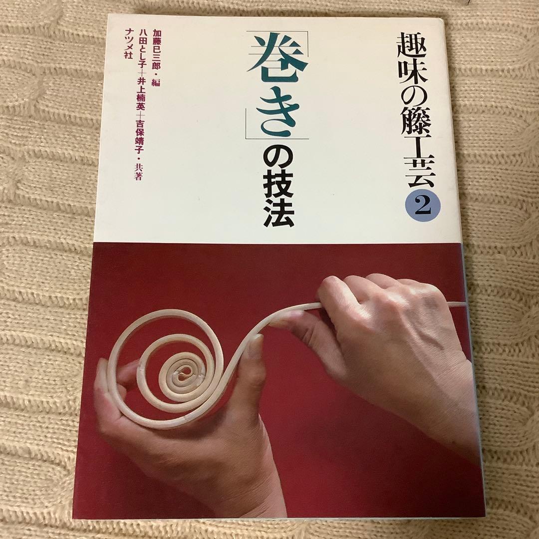 趣味の籐工芸 1・2 セット　組の技法　巻きの技法　加藤巳三郎編　古書
