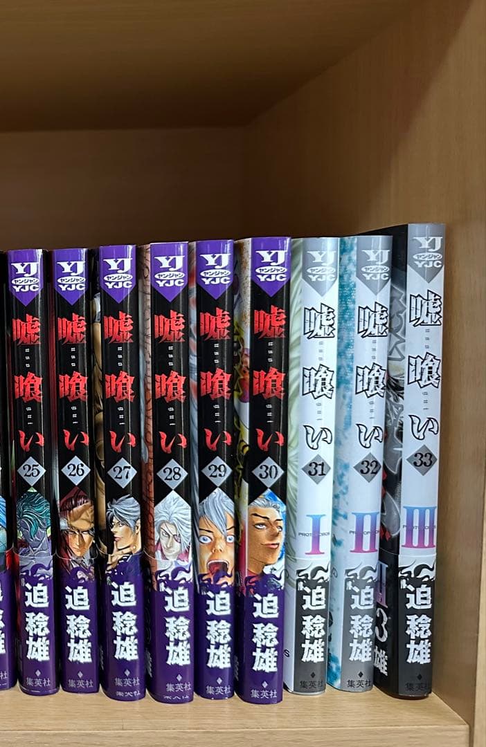 嘘喰い1〜33巻セット (帯あり16〜21,23〜28,31〜33) 良品