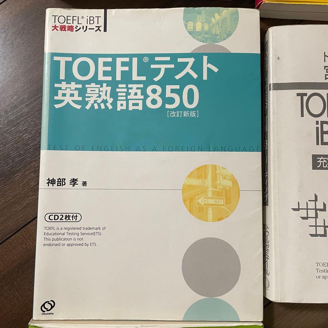 【10冊セット(バラ売可)】TOEFL・英検準1級・英語辞書・参考書