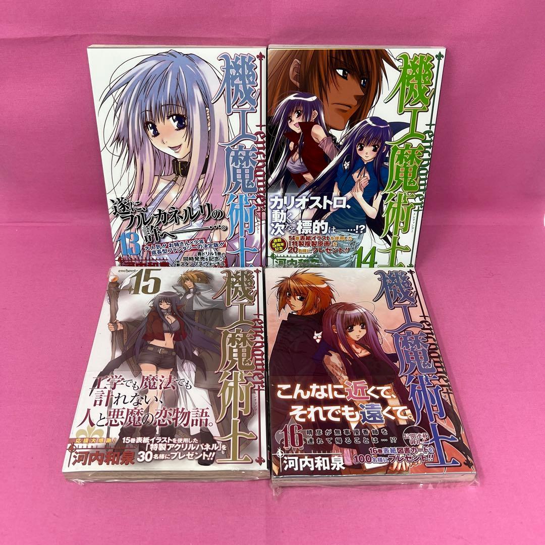 機工魔術士 -enchanter- 全19巻 初版