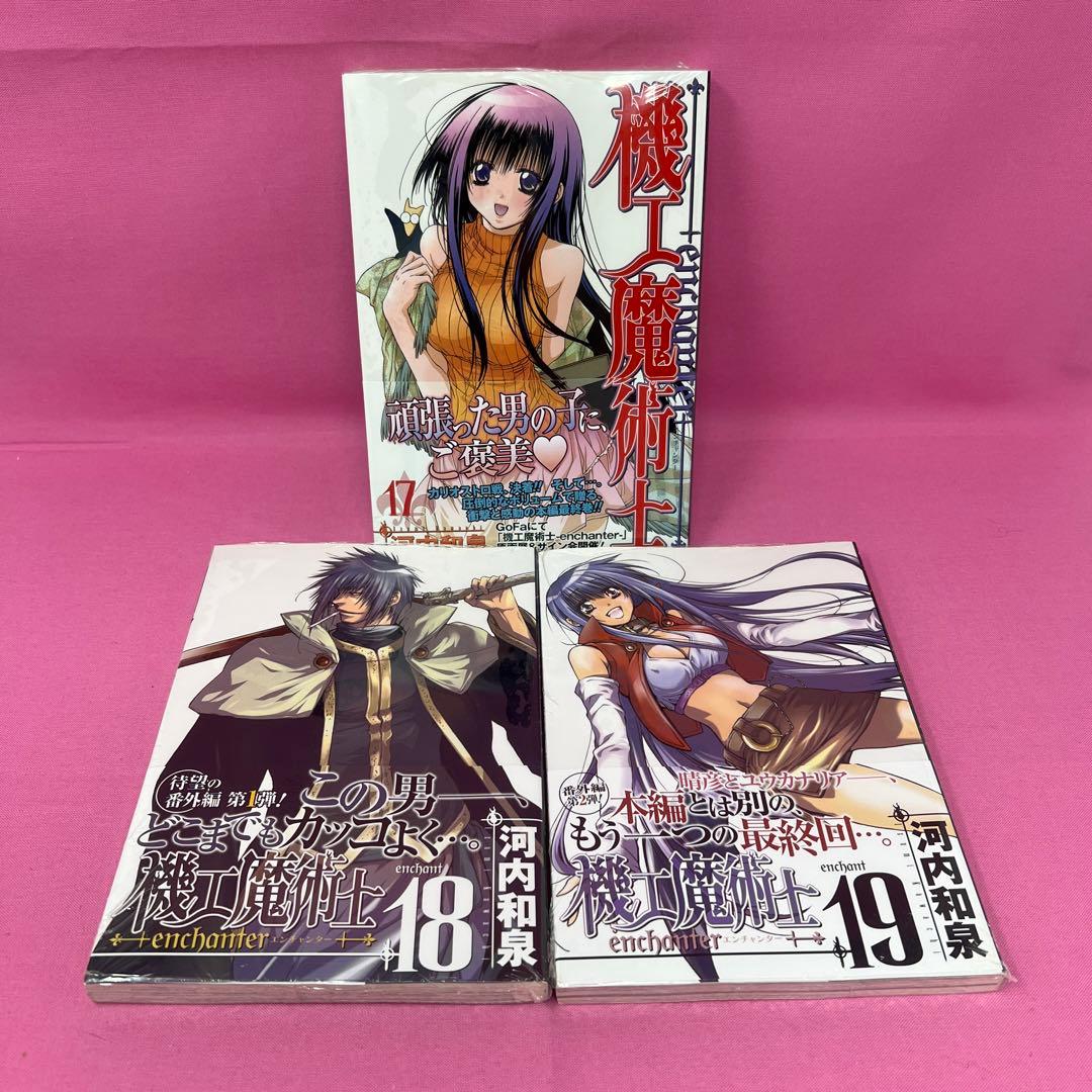 機工魔術士 -enchanter- 全19巻 初版