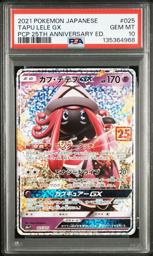 【PSA10】ポケモンカード　カプテテフGX 25th プロモ　25周年