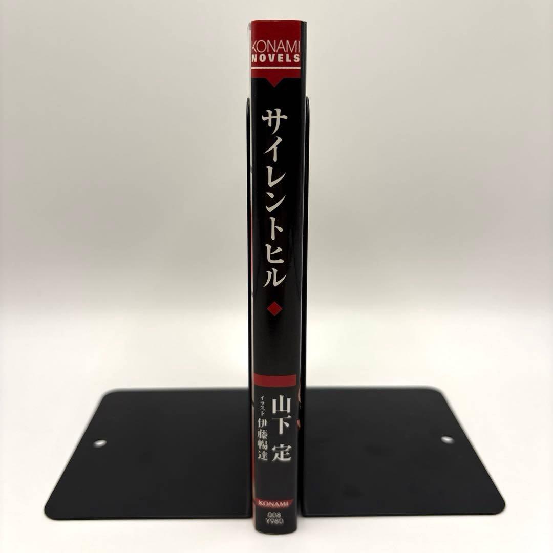 【初版】コナミノベルス サイレントヒル 小説　山下定