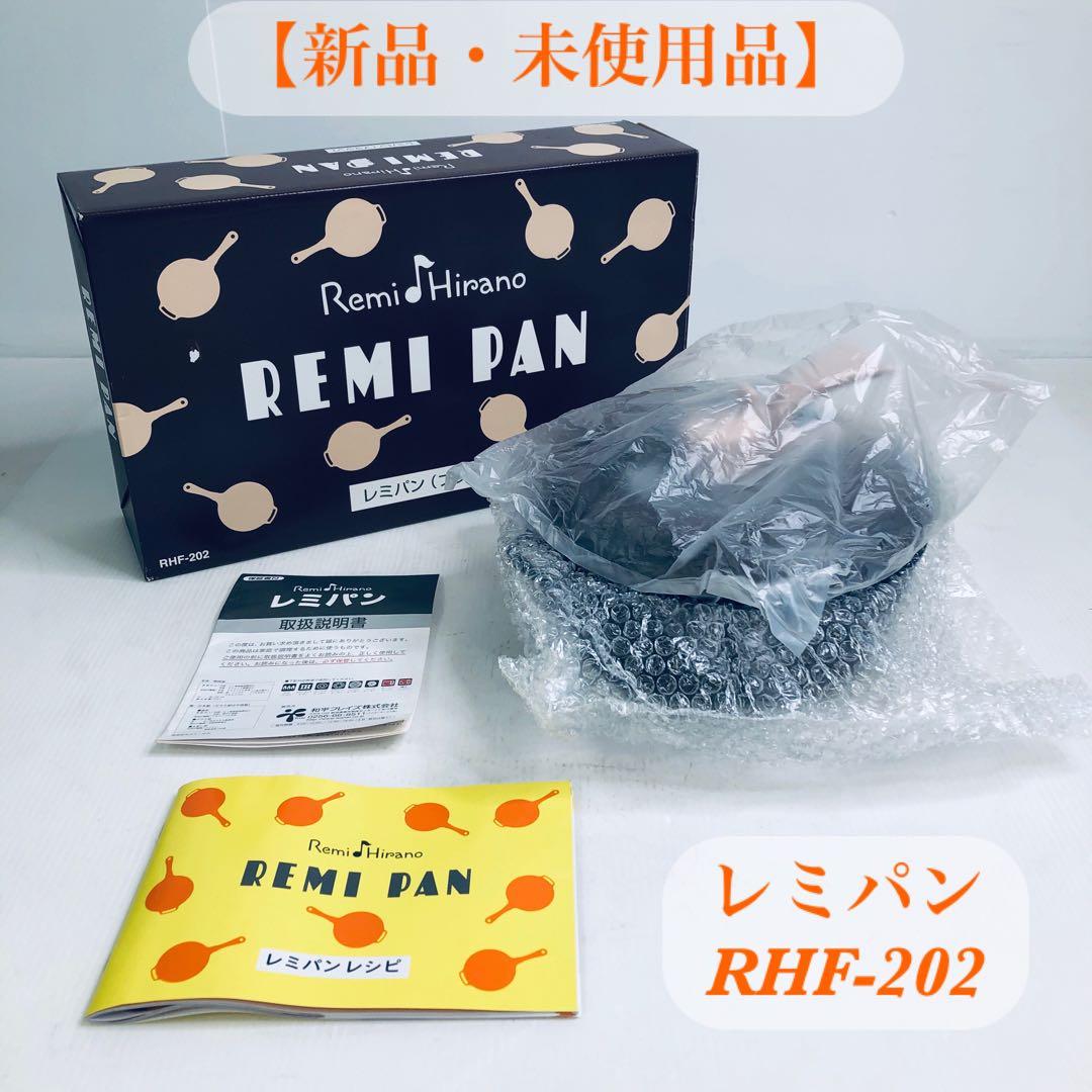 【新品・未使用】レミパン　RHF-202　ブラウン　深型フライパン　万能調理