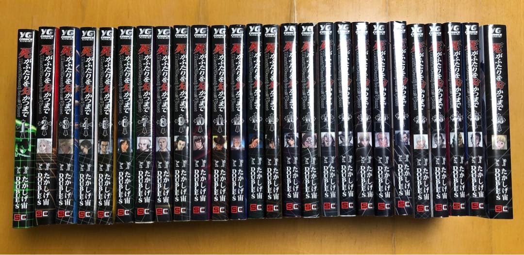 死がふたりを分かつまで 全巻セット