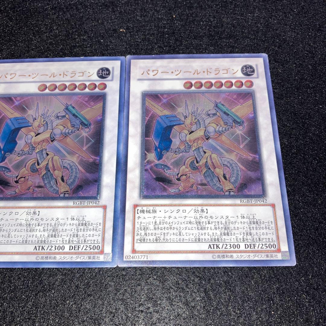 No.861 遊戯王 「レリーフ」 パワー•ツール•ドラゴン　3枚