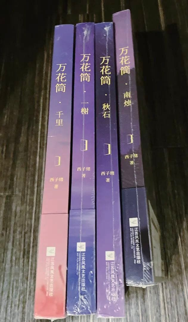 【新品未開封・独占番外付】万花筒全4册 西子绪著　簡体字　死亡万華鏡　小説