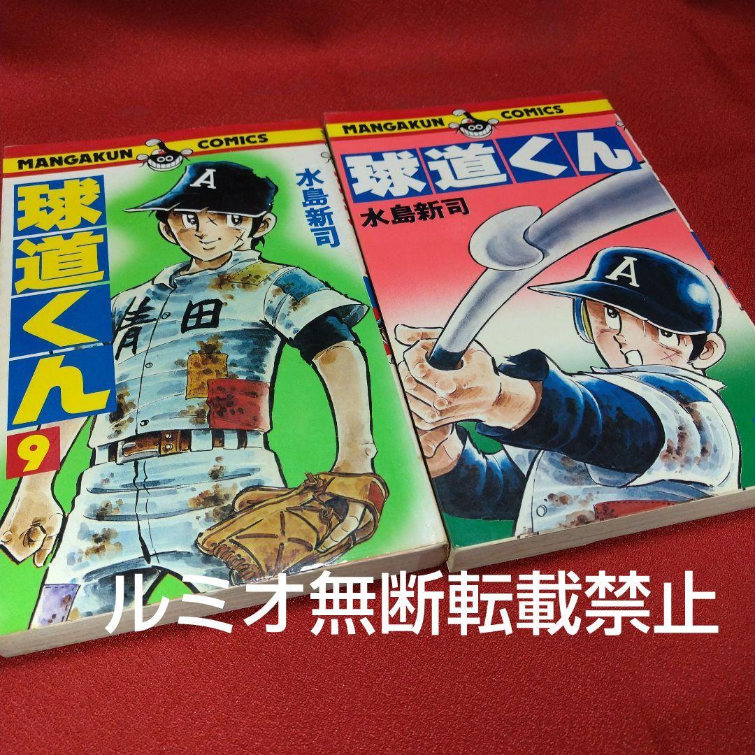 球道くん【昭和版全巻セット】水島新司