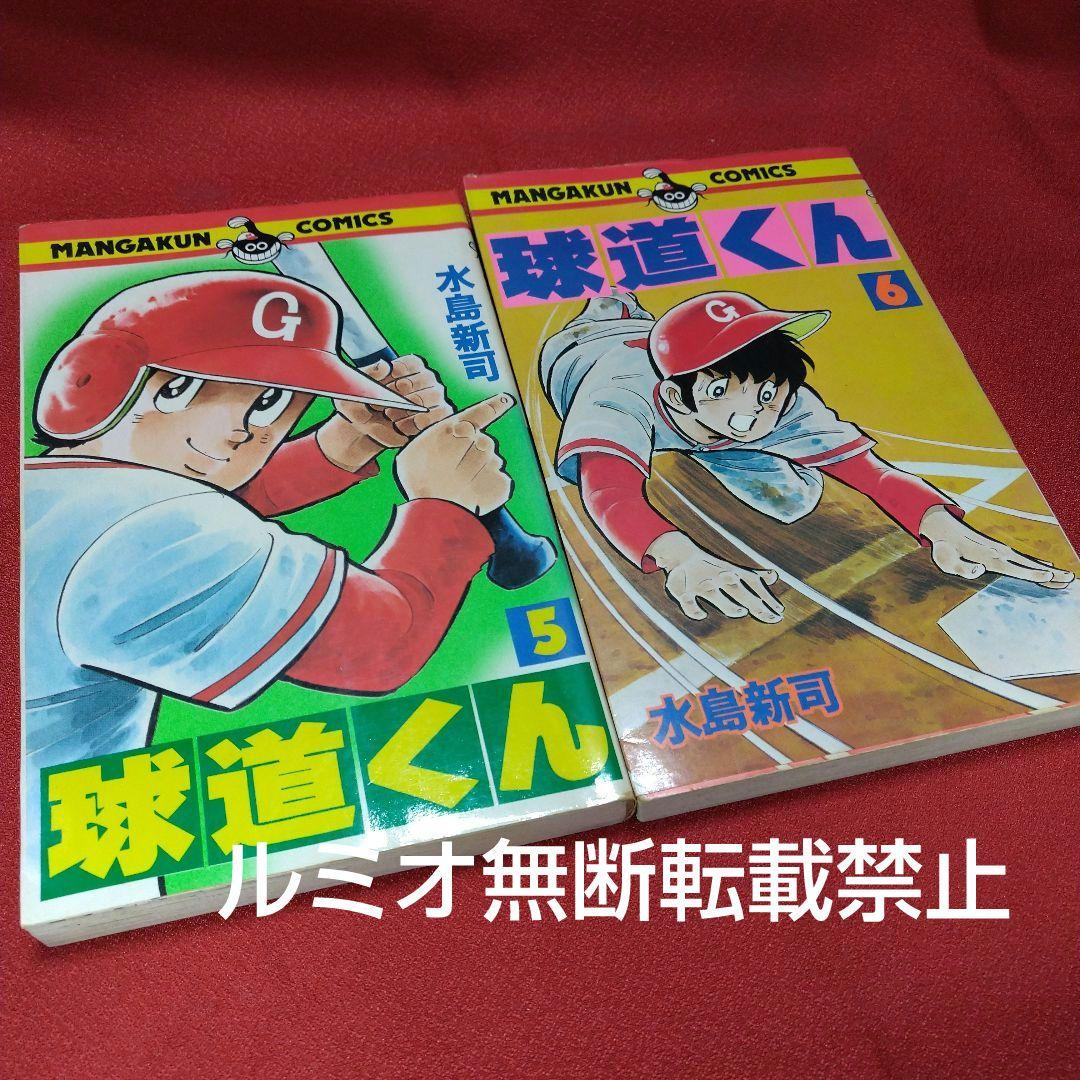 球道くん【昭和版全巻セット】水島新司