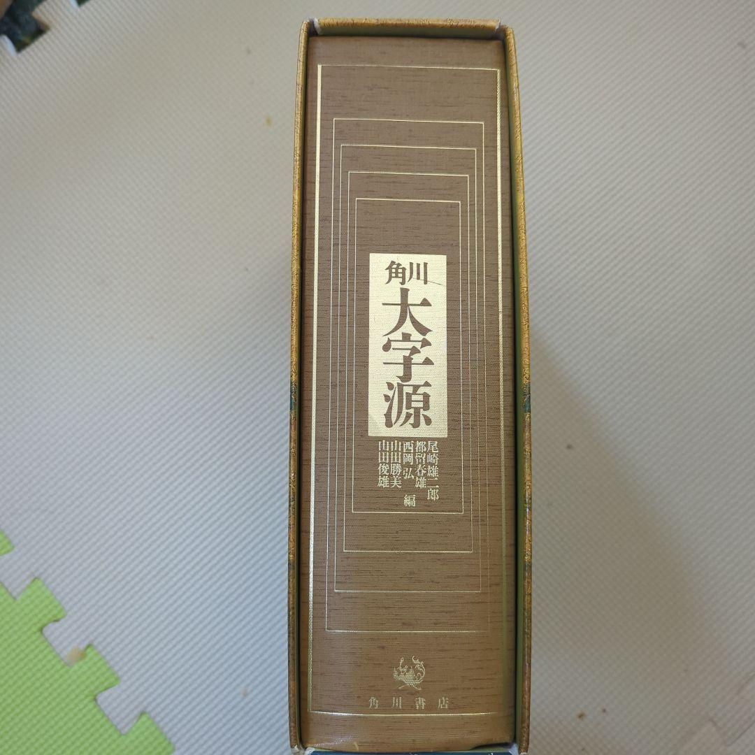 角川大字源
