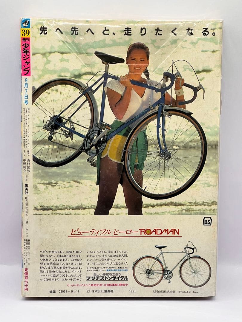 激レア 少年ジャンプ 1981年 9月7日号 第39号 Dr.スランプ 鳥山明