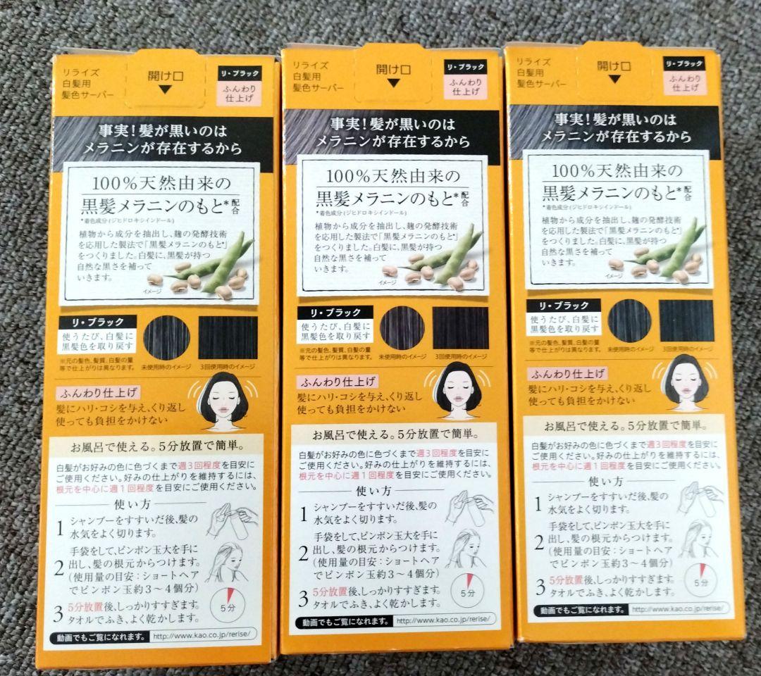 【新品未使用】リライズ 白髪用髪色サーバー リ・ブラック ふんわり仕上げ 3本