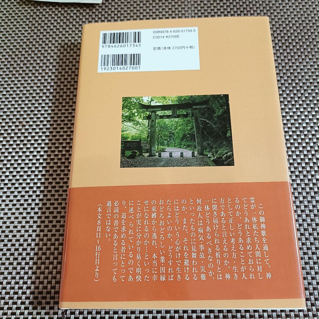 神の道　渡辺勝義　御神歌集　古神道　祝詞
