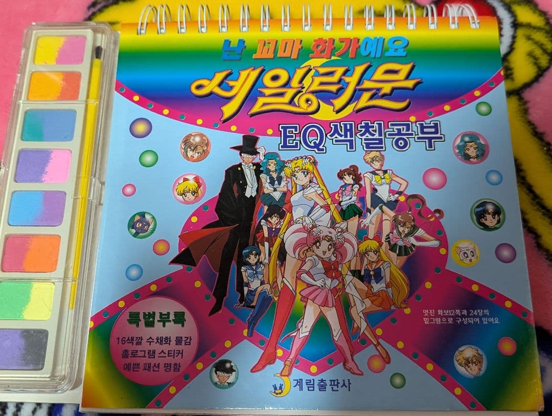 レア！セーラームーン 韓国ぬりえ