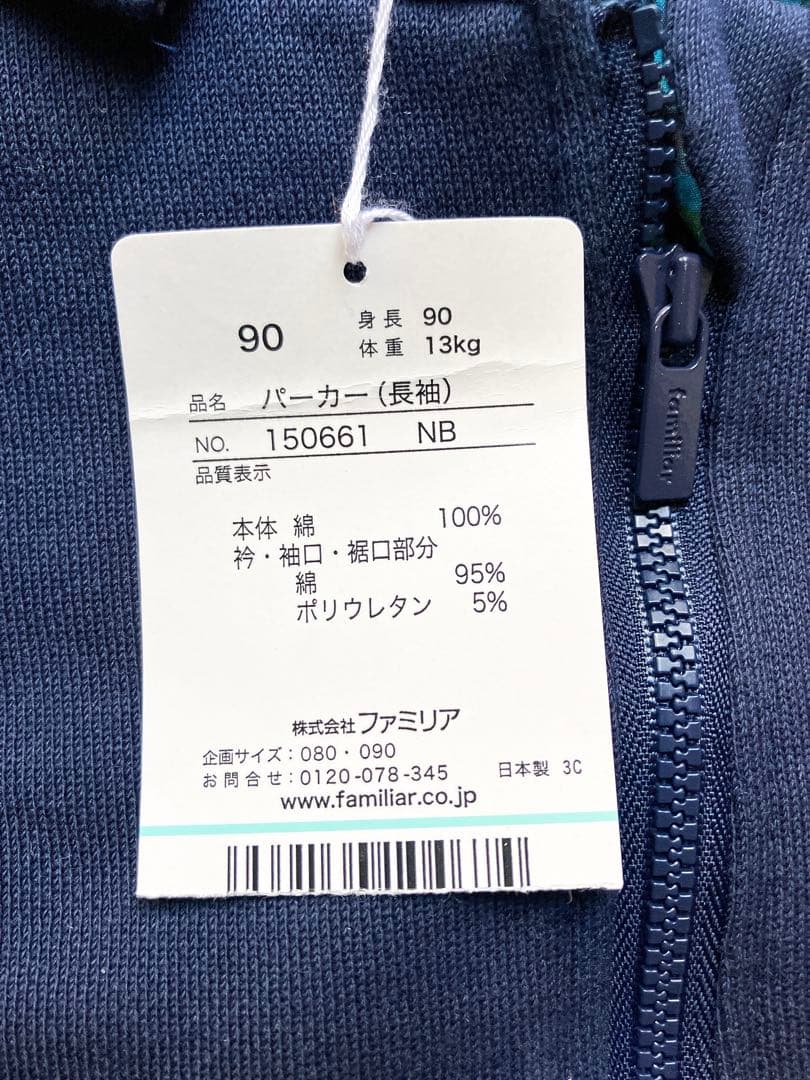 ファミリア ネイビー パーカー 90