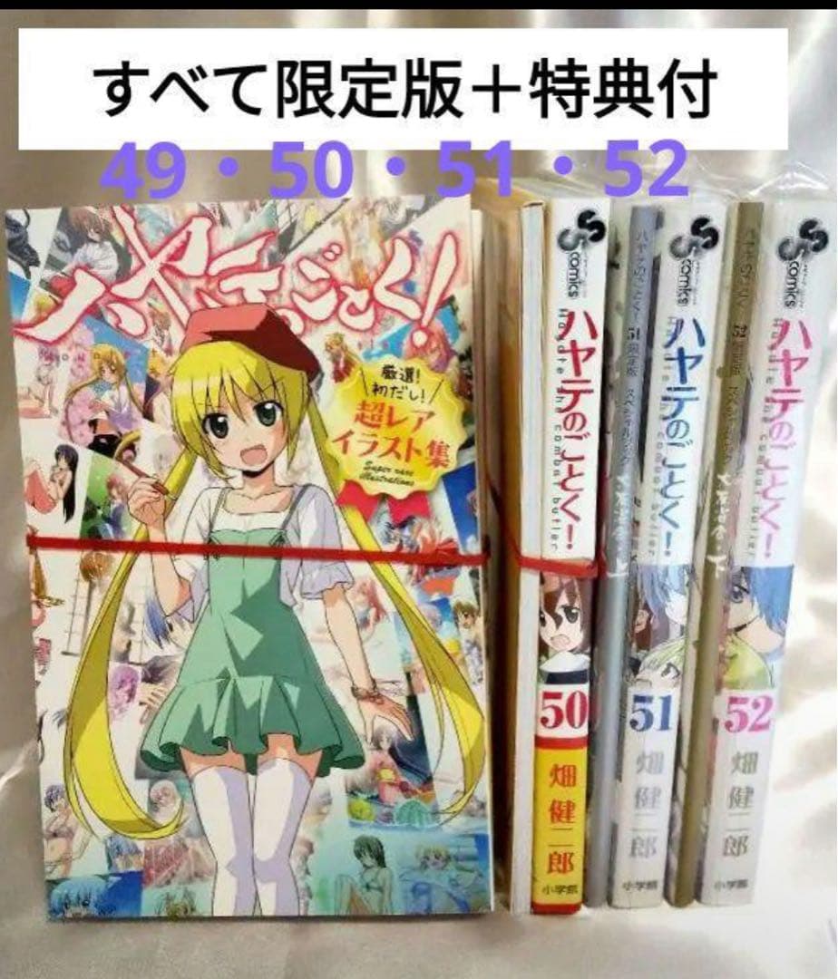 ハヤテのごとく！全巻セット限定版・貴重な品全て売ります